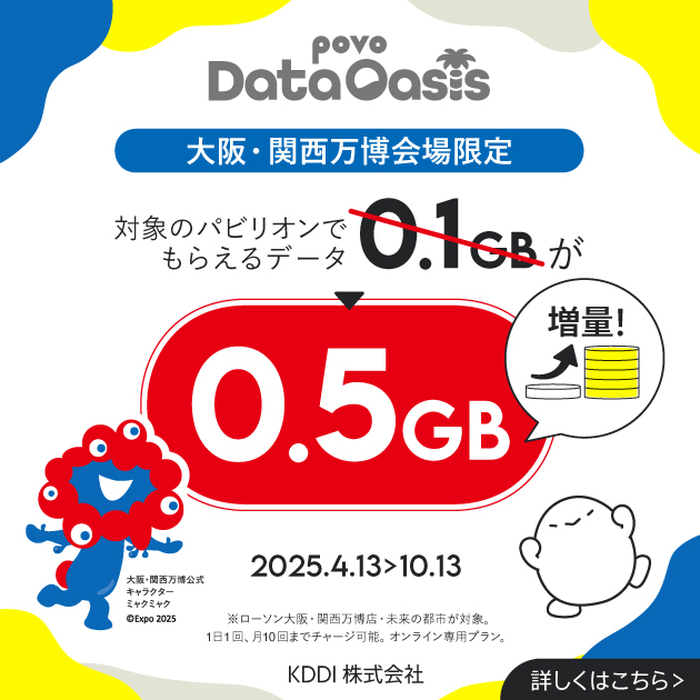 「未来の都市」「ローソン大阪・関西万博店」限定 povo Data Oasisが0.5GBに増量！