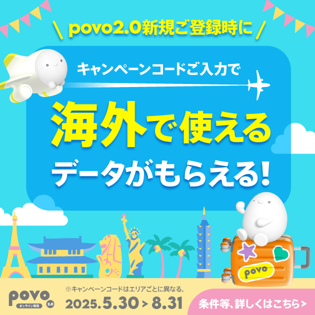海外で使えるデータがもらえる